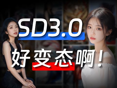 SD3.0真的太变态了，你想看的都在这里