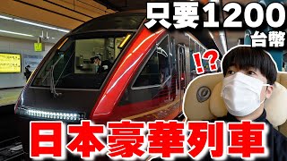 全日本cp值最高? 開箱大阪ー名古屋の只要1200台幣豪華列車火の鳥！【深日本旅×鐵道】