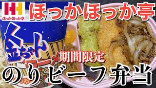 【ほっかほっか亭】ほか弁の期間限定メニューのりビーフ弁当と金ちゃんラーメンを食べる！【飯テロ】【晩ごはん】【弁当】【のり弁】