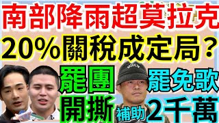 8.4.25【謝葉蓉｜7 葉蓉早報新聞】Live 台美關稅20％成定局？美代表：不應期待再降│豪雨狂炸！高雄降雨追上莫拉克│閩南狼開撕八炯批仿納粹│大支「罷免歌」嗆五月天遭爆補助2千萬│陸配村長遭解職