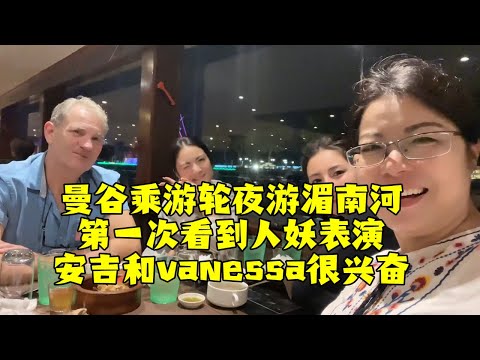 【法国四姐】曼谷乘遊輪夜遊湄南河第一次看到人妖表演安吉和vanessa很興奮