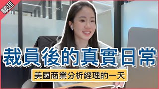 【實境分享】美國分析師的一天在幹嘛💼 矽谷科技公司裁員後的工作日常