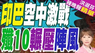 栗正傑:印度空軍司令被解職 印度吃敗仗｜克什米爾上空爆發對峙! 巴鐵戰機以2打4 印軍陣風遭遇恥辱時刻｜印巴空中激戰 殲10輾壓陣風【洪淑芬辣晚報】精華版 ‪@中天新聞CtiNews