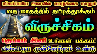 விருச்சிகம் - தை மாதத்தில் வாழ்க்கை மாறும்/#விருச்சிகம் #விருச்சகம் #viruchagam #viruchigam #rasi