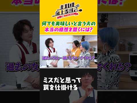 How can I get the true opinion of my husband who says everything is delicious? #PartyChan #TimeMa...