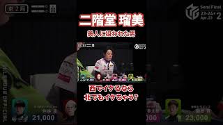 放銃不可避の単騎待ち#abema #mリーグ #麻雀 #プロ麻雀リーグ #熱闘mリーグ #切り抜き #役満 #マージャン #二階堂瑠美 #ex風林火山 #内川幸太郎 #園田賢 #仲林圭 #二階堂亜樹
