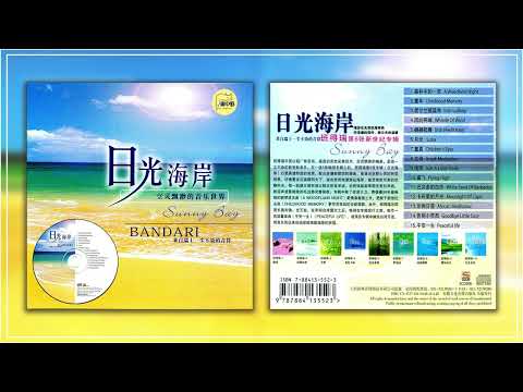 班得瑞 2002 心灵音乐《日光海岸 Sunny Bay》