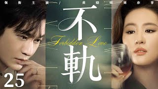 【Forbidden Love】▶EP 25 | Huang Xiaoming, Liu Yifei, Ming Dao, Li Qin💖Room CDrama