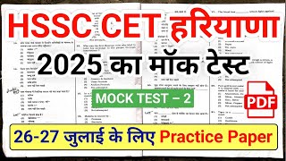 ऐसा पेपर आएगा 😱| CET Mock Test 2025 | CET Exam 2025 | Mock Test CET 2025 | HSSC CET Mock Test 2025