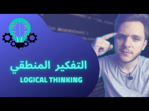 تنمية مهارة التفكير المنطقي بالبرمجة 👌🏻🤔