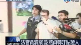 法官貪瀆案 謝燕貞轉汙點證人