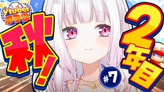 【栄冠ナイン/#Vtuber甲子園2025】にじさんじミーハー女子高⚾💓２年目秋後半【 椎名唯華/にじさんじ】