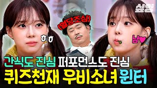 [#놀라운토요일] 윈터는 진짜 놀토에 진심임✨ 간식게임 1등으로 탈출하는 퀴즈 천재 똘똘이 김민정 모먼트👍