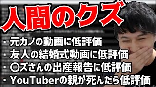 YouTubeの動画低評価異端選手権【2020/12/27】