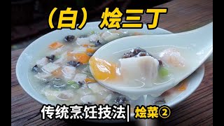 【中餐烩菜技法系列②】白烩三丁，中餐真的把口味拿捏到大气层。