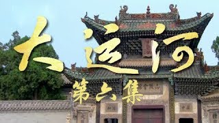 《大运河》第六集 会馆和它的主人们 | CCTV纪录