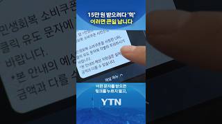 '민생회복 소비쿠폰' 1차 신청 시작 #shorts / YTN