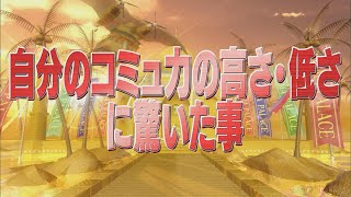自分のコミュ力の高さ・低さに驚いた事【踊る!さんま御殿!!公式】