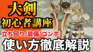 ワイルズ大剣の使い方講座 おすすめコンボ・立ち回り・最強テクニックを徹底解説！初心者もこれで操作完璧 相殺 鍔迫り合い MHWilds MHWs モンスターハンターワイルズ】