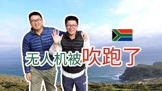 南非93集：南非好望角，景色到底有多美