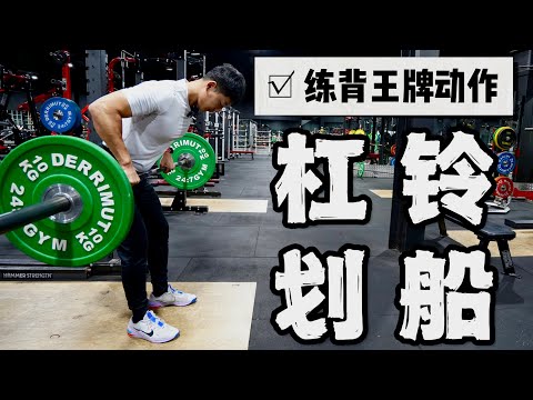 练背动作讲解｜背阔肌王牌动作｜杠铃划船(干货教程)