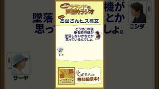 【芸人：ラランドラジオ】お母さんヒス構文コーナー #shorts