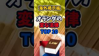 海外の話題：オランダの変な法律TOP10