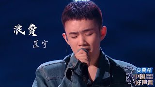 浪费【匡宇】中国好声音 2022 第9期Singchina 2022 ep9