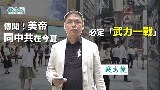 【名家論談】資深對沖基金經理錢志健（13）網傳此消息若是真美帝和中共夏天必定「武力一戰」！5窮6絕7翻身 幾強勢主力股走勢逆勢奇葩！港時局不穩高資產值者地產漸退場! 中共「血祭」香港 義士奮身司法覆核