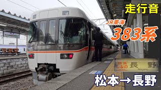【走行音】JR東海383系〈しなの〉松本→長野 (2022.2)