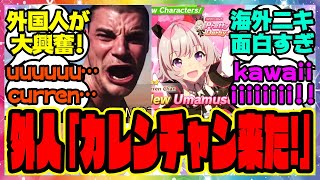 【海外の反応】ついに英語版ウマ娘にカレンチャンが実装されて大興奮の外国人トレーナーニキたちに対するみんなの反応集 まとめ ウマ娘プリティーダービー レイミン ガチャ