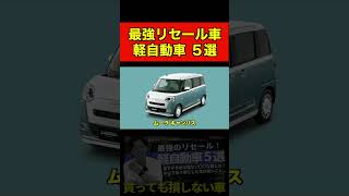 【買っても損しない車】最強リセールの軽自動車５選を日本一業販してる車屋社長に聞いてみた！#shorts