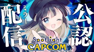 【 公認ミラー配信 】うおおおお！！！僕ももう大手では！？新情報一緒に見るでや～～！！　【 #新兎わい #カプコンスポットライト公認ミラー配信 】