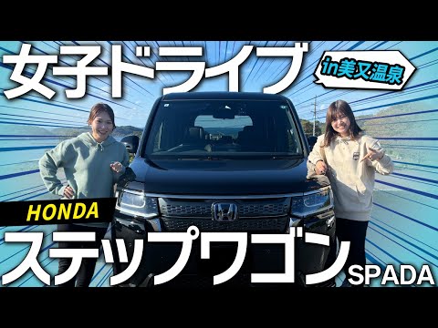 【試乗レビュー】HONDA ステップワゴン SPADAに乗って美又温泉へ女子ドライブ！内外装、燃費、乗り心地、走行性をレビューします！