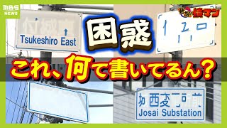 よく見ても読めない『交差点の標識』に市民ら困惑「何この字？」文字はがれ“真っ白”担当者が明かした苦悩のワケ　兵庫・姫路市【ＭＢＳニュース特集】（2025年5月19日）