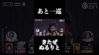 萩原聖人p⚡️ぬるりと…大三元の夢はお預け⁈