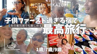 [家族旅行]千葉県最強子連れホテルで年の差兄弟大満足[9歳7歳1歳]