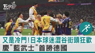 又是冷門! 日本球迷澀谷街頭狂歡 慶「藍武士」首勝德國 ｜TVBS新聞