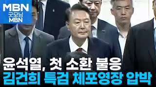 김건희 특검팀, 오늘 윤석열 출석 재통보…"체포영장 청구할 수도" [굿모닝 MBN]