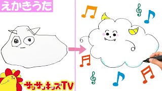 【絵描き歌】くもりんやおしりたんてい、パウ・パトロールのチェイスにマーシャル、プリンセス、プリルも！じょうずにかけるかな？おえかき・童謡・子供のうた・子供向け知育・教養 ★サンサンキッズTV★