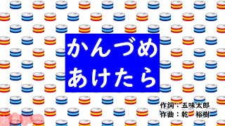 かんづめあけたら（おかあさんといっしょ）／花田ゆういちろう＆ながたまや