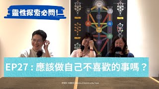 EP27| 靈性探索必問-應該做自己不喜歡的事嗎？