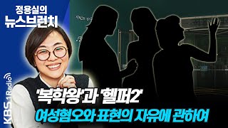 [정용실의 뉴스브런치]웹툰 '복학왕'과 '헬퍼2' 여성혐오 논란. 표현의 자유에 관하여 | KBS 200923방송