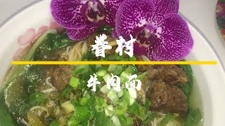 眷村牛肉麵，紅燒風味牛肉麵起源於台灣眷村，又稱台灣牛肉麵。現今牛肉麵已是華人的普遍食物，各地方的牛肉麵都有其特色。現在有不少泡麵都是以添加牛肉或牛肉口味而成牛肉麵，尤其是在台灣非常的普遍。