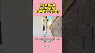 欢迎大家来到美国海纳地产优选自住房源系列，今天给大家推荐的是，位于Irvine一套4房3卫独立屋，房屋开价212.6万美元