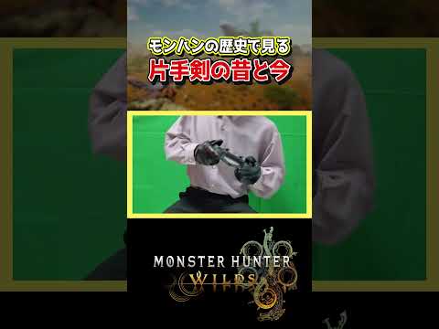 10年前の片手剣と3年前の片手剣と今の片手剣【モンハンワイルズ】