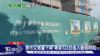 房市交易漸縮 主要「這族群」退出市場.靠自住客支撐｜十點不一樣20250728 @TVBSNEWS01
