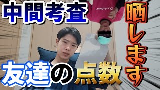 【点数公開】友達の点数晒そうとしたらヤバすぎたwww