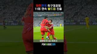 월드컵 본선진출 확정 ⚽️ #펜타싸커 #축구 #football #soccer #대한민국 #국가대표 #축구대표팀