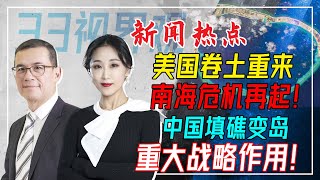美国菲律宾新建军事基地 重返南海！填礁造岛 中国南海关键战略！ | 新西兰33中文台